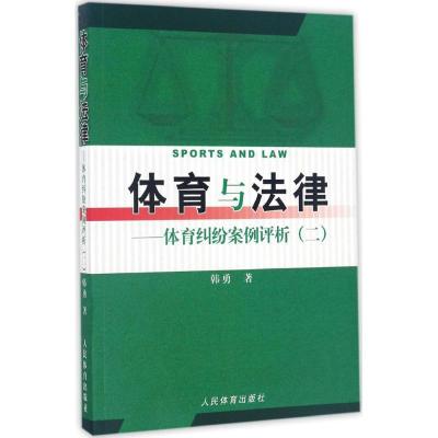 11体育与法律:体育纠纷案例评析(2)978750094894022