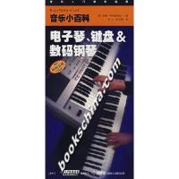 11电子琴.键盘&数码钢琴-音乐小百科978780667973922