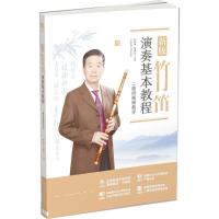 11新版竹笛演奏基本教程(二维码视频教学)978756442591322