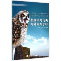 11机场常见鸟类野外调查手册/机场鸟击防范系列丛书9787565021329