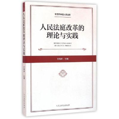 11人民法庭改革的理论与实践978751091472022