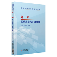 11外科疾病观察与护理技能/疾病观察与护理技能丛书9787521407853