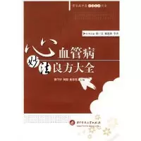 11心血管病妙法良方大全(郭雪中)978756095816322