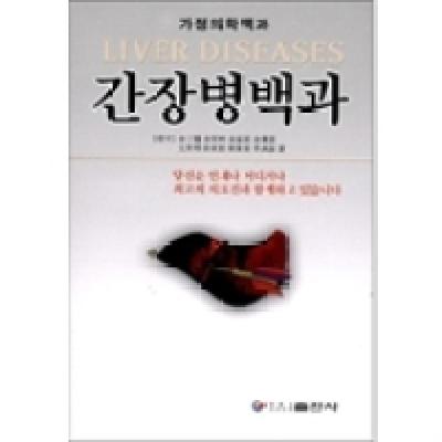 11肝病百科(朝鲜文)978753891633122