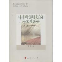11中国诗歌的分化与纷争(1989年-2009年)978701013131322