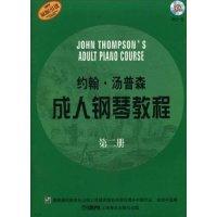 11约翰.汤普森成人钢琴教程-第二册-附CD一张978780751359922