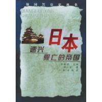 11日本:速兴骤亡的帝国——强国兴衰史丛书978780628927322