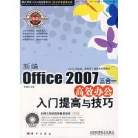 11新编Office2007三合一高效办公入门提高与技巧978703020895822