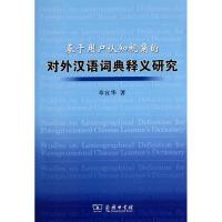 11基于用户认知视角的对外汉语词典释义研究978710007675322