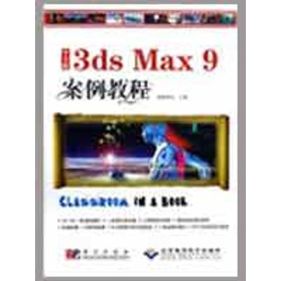 11中文版3ds Max 9 案例教程(1CD)978703024363822