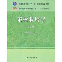 11茶树栽培学(四版)(高)978710912021122