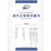 11清代文学研究集刊(第二辑)978702007326922