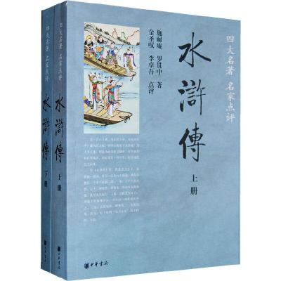 11水浒传--四大名著名家点评(全两册)978710106729322