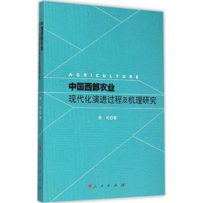 11中国西部农业现代化演进过程及机理研究978701014867022