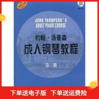 11约翰.汤普森成人钢琴教程-第三册-附CD一张978780751360522