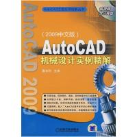 11AutoCAD机械设计实例精解(2009中文版)978711127086722