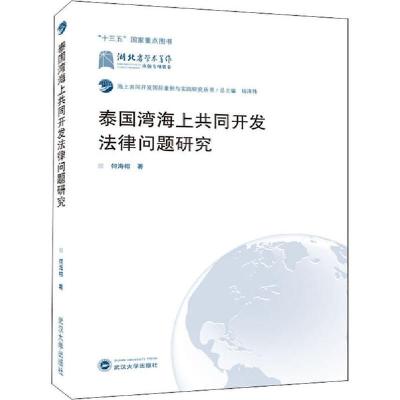 11泰国湾海上共同开发法律问题研究978730721252722