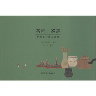 11茶室·茶事 青湾茶会图录注释978753407606022