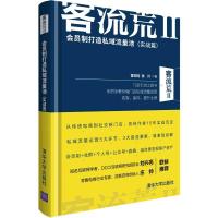 11客流荒II—会员制打造私域流量池(实战篇)978730256341922