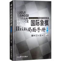 11国际象棋局面手册 实战棋手必修读物(下册)978750095348722