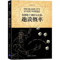 11从掷骰子到阿尔法狗:趣谈概率978730249208522