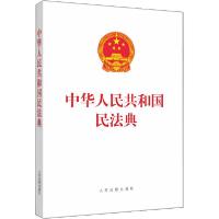 11中华人民共和国民法典978751092865922