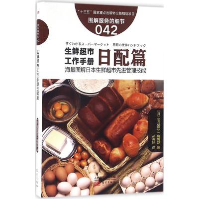 11生鲜超市工作手册(日配篇)978750609052022