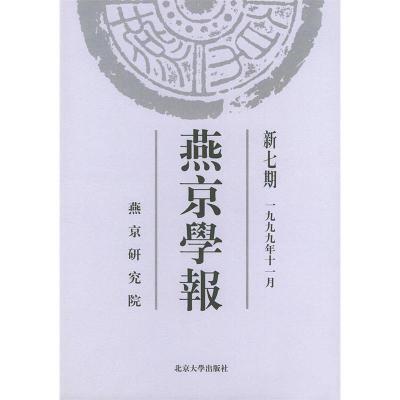 11燕京学报:新七期(1999年11月)978730103421722