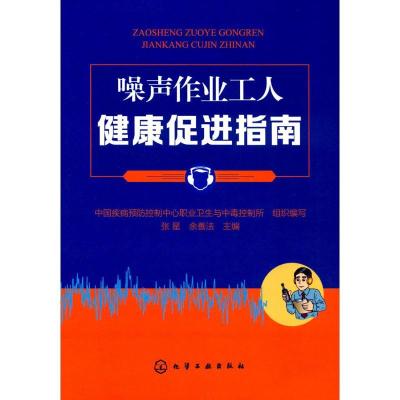 11噪声作业工人健康促进指南978712228877622