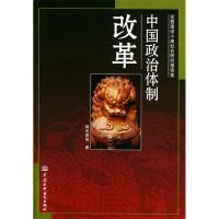 11中国政治体制改革(全面建设小康社会研究报告集)9787508423463