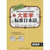 11大家学标准日本语(16)(Step2)978751800480522