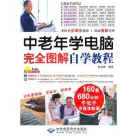 11中老年学电脑完全图解自学教程(1DVD)978789499091422