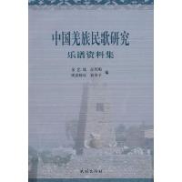 11中国羌族民歌研究:乐谱资料集978710510383622