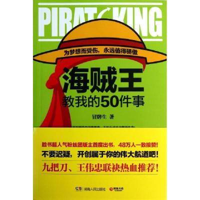 11海贼王教我的50件事978754389922322