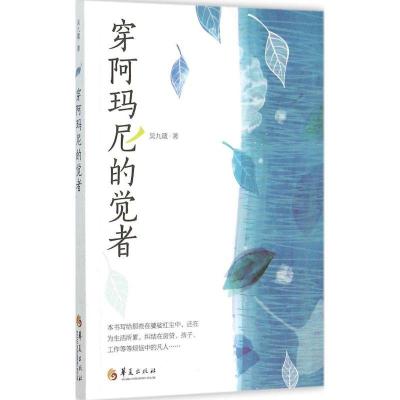 11穿阿玛尼的觉者978750808404622