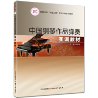 11中国钢琴作品弹奏实训教材978754113798322