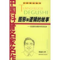 11图形和逻辑的故事——中国科普名家名作978750077462422