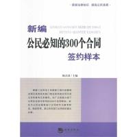 11新编公民必知的300个合同签约样本978751570496822