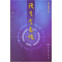 11语言全息论(TheTheoryofLanguageHolography)978710003362622