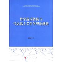 11哲学范式转换与马克思主义哲学理论创新978701015011622