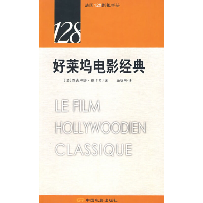11好莱坞电影经典/法国128影视手册978710602910422