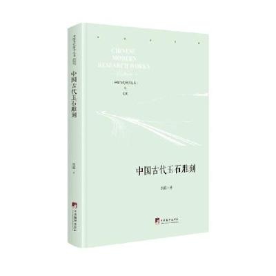 11中国古代玉石雕刻(精)/中国当代研学丛书978751173780922