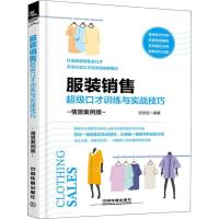 11服装销售超级口才训练与实战技巧 情景案例版978711325051522