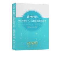 11数字时代 浙江省银行卡产业创新和发展报告 20209787313238740