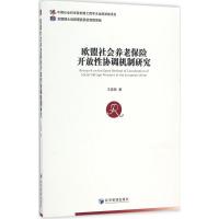 11欧盟社会养老保险开放性协调机制研究978750964669422