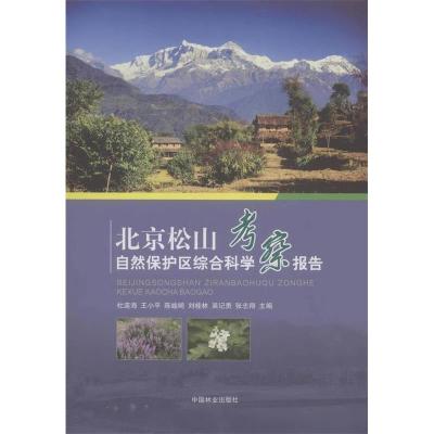 11北京松山自然保护区综合科学考察报告978750386808522