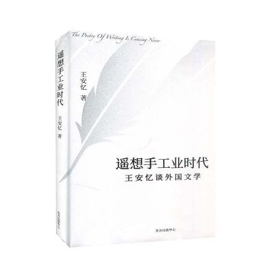 11新书--遥想手工业时代:王安忆谈外国文学978754731750122