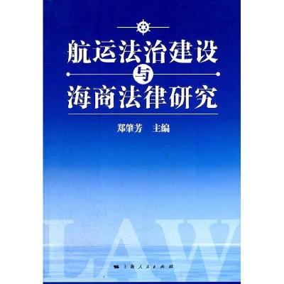 11航运法治建设与海商法律研究978720809972222