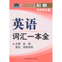 112012年赵敏考研英语1-英语词汇一本全978780140921822