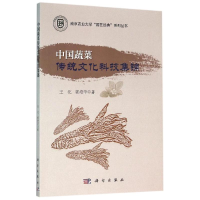 11中国蔬菜传统文化科技集锦/王化978703047479722